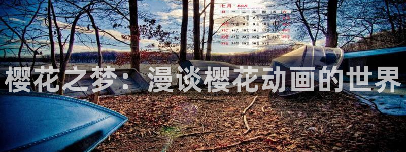 omofun动漫官网在线看：樱花之梦：漫谈樱花动画的世界