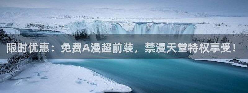 omofun动漫官网入口：限时优惠：免费A漫超前装，禁漫天堂特权享受！