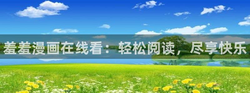 omofun链接：羞羞漫画在线看：轻松阅读，尽享快乐