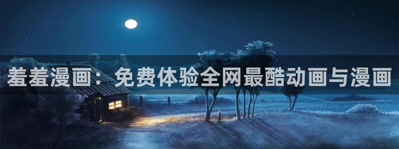 omofun动漫软件：羞羞漫画：免费体验全网最酷动画与漫画