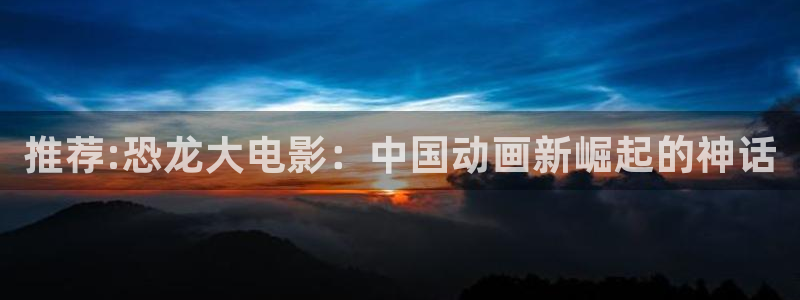 omofun. t：推荐:恐龙大电影：中国动画新崛起的神话