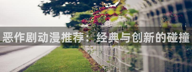 omofun网页版入口：恶作剧动漫推荐：经典与创新的碰撞