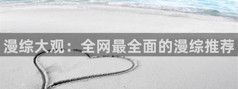 omofun动漫网：漫综大观：全网最全面的漫综推荐