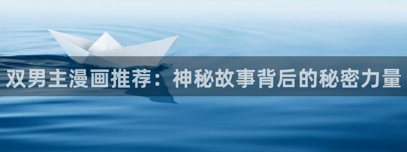 omofun动漫共和国下载：双男主漫画推荐：神秘故事背后的秘密力量