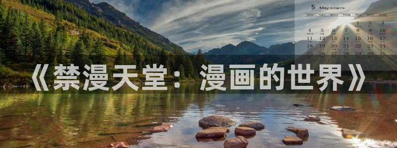 omofun网站网页版：《禁漫天堂：漫画的世界》