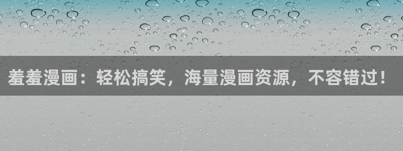 omofun最新版：羞羞漫画：轻松搞笑，海量漫画资源，不容错过！