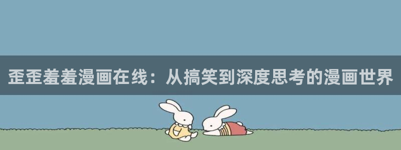omofun下载方法：歪歪羞羞漫画在线：从搞笑到深度思考的漫画世界