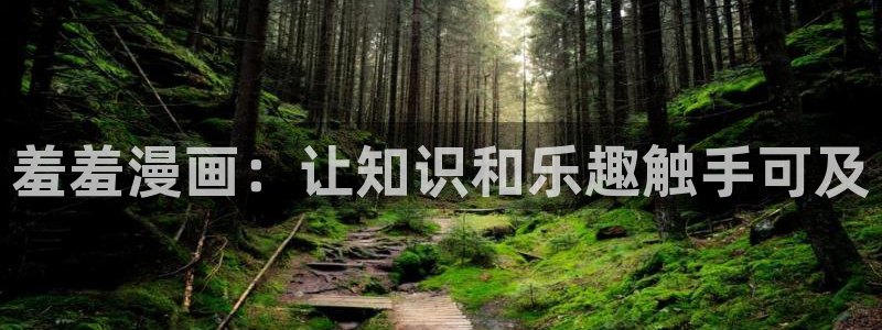 omofun动漫下载最新版：羞羞漫画：让知识和乐趣触手可及