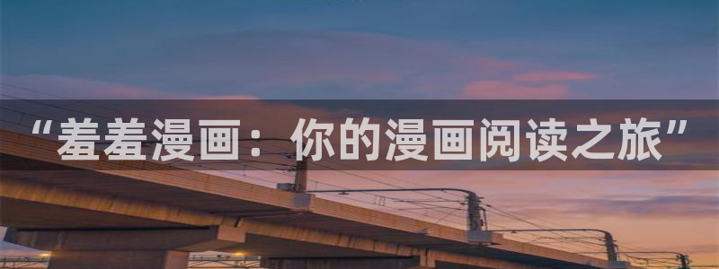 omofun动漫视频网提供最新最快的动漫新番：“羞羞漫画：你的漫画阅读之旅”