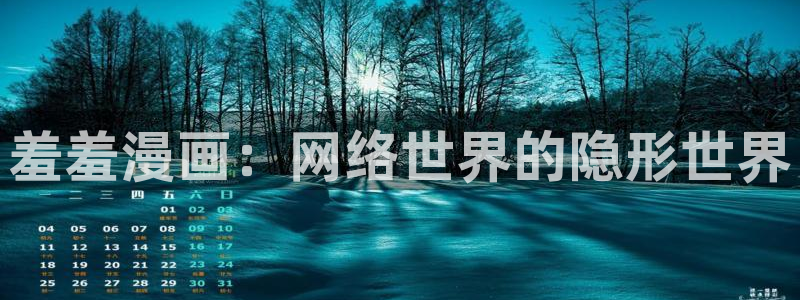 omofun..com：羞羞漫画：网络世界的隐形世界