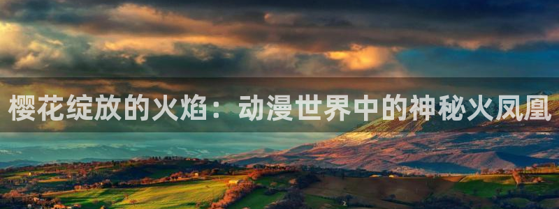 omofun动漫官网：樱花绽放的火焰：动漫世界中的神秘火凤凰