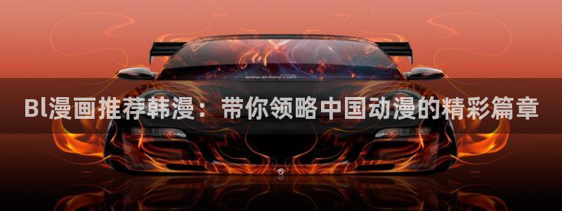 韩漫漫画最新版：Bl漫画推荐韩漫：带你领略中国动漫的精彩篇章