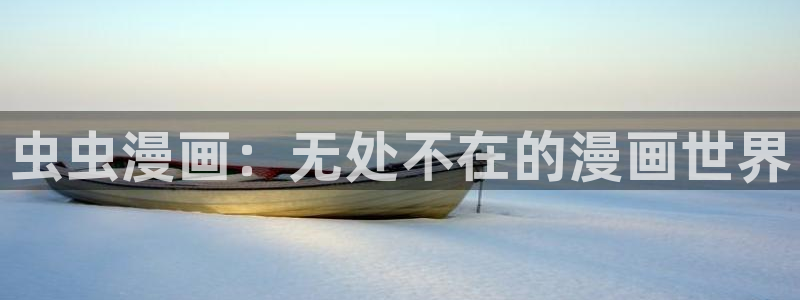 omofun动漫app下载：虫虫漫画：无处不在的漫画世界