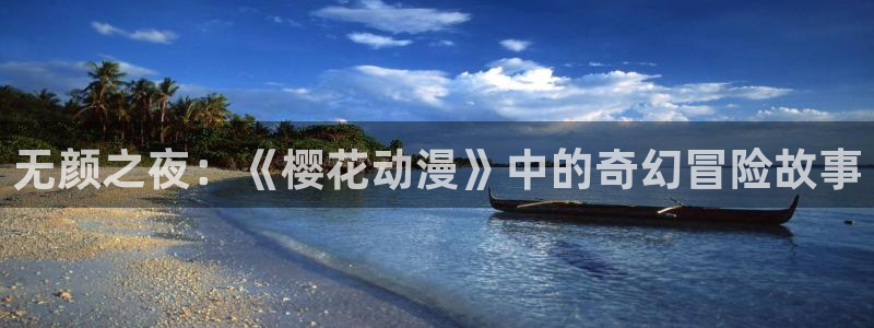 https://omofun：无颜之夜：《樱花动漫》中的奇幻冒险故事
