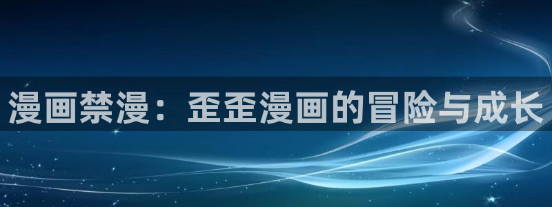 omofun缓存：漫画禁漫：歪歪漫画的冒险与成长