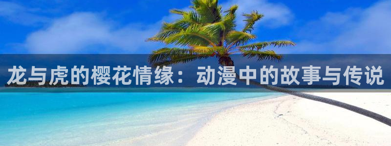 omofun网页版下载：龙与虎的樱花情缘：动漫中的故事与传说
