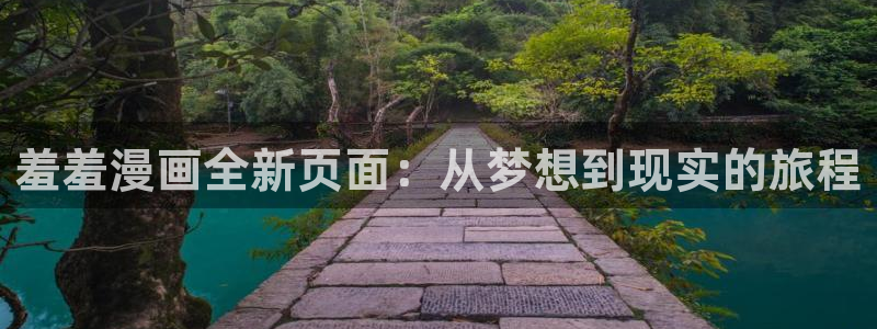 omofun动漫视频：羞羞漫画全新页面：从梦想到现实的旅程