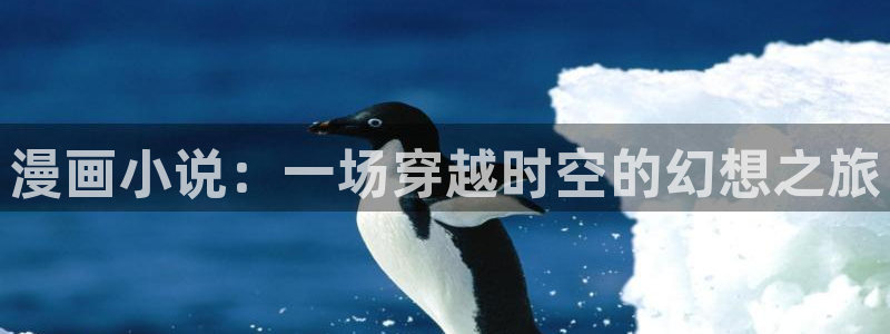 omofun免费下载：漫画小说：一场穿越时空的幻想之旅