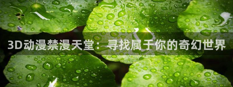 女神降临omofun动漫：3D动漫禁漫天堂：寻找属于你的奇幻世界