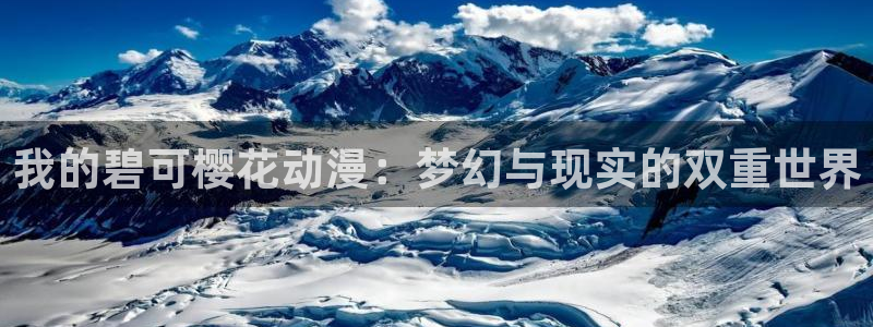 omofun动漫官网下载：我的碧可樱花动漫：梦幻与现实的双重世界