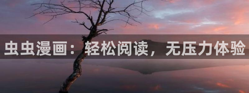 omofun动漫网站：虫虫漫画：轻松阅读，无压力体验