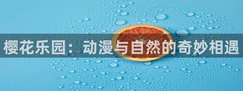 omofun动漫在线观看动漫最新版本更新：樱花乐园：动漫与自然的奇妙相遇