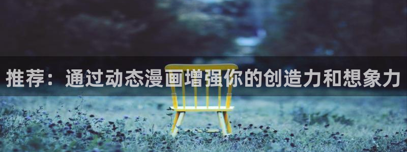 omofun网页入口：推荐：通过动态漫画增强你的创造力和想象力