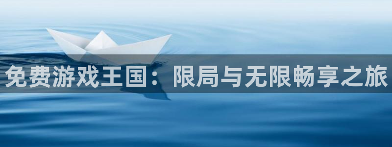 omofun动画：免费游戏王国：限局与无限畅享之旅