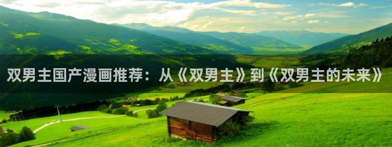 omofun动漫官方正版入口：双男主国产漫画推荐：从《双男主》到《双男主的未来》