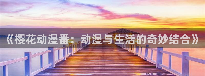 动漫共和国(omofun)官网：《樱花动漫番：动漫与生活的奇妙结合》