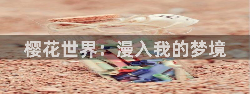 omofunapp官网下载：樱花世界：漫入我的梦境
