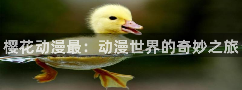 omofun下载无广告版：樱花动漫最：动漫世界的奇妙之旅