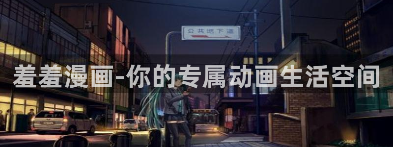 omofun正版官网下载：羞羞漫画-你的专属动画生活空间