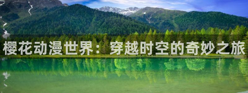 omofun官方app：樱花动漫世界：穿越时空的奇妙之旅