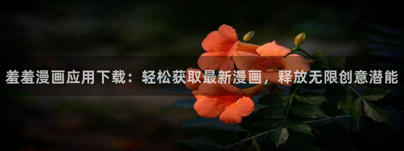 omofun官方网：羞羞漫画应用下载：轻松获取最新漫画，释放无限创意潜能