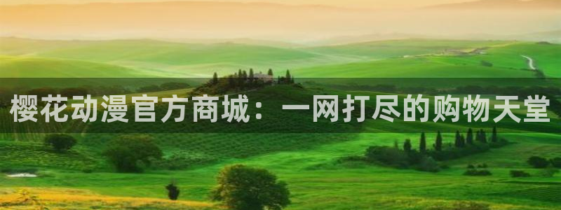 omofun新版本：樱花动漫官方商城：一网打尽的购物天堂