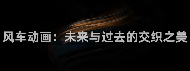 omofun网页：风车动画：未来与过去的交织之美