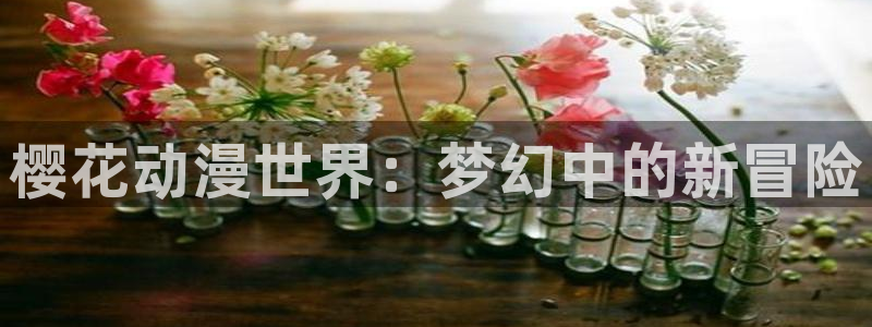 omofun网页版官网：樱花动漫世界：梦幻中的新冒险
