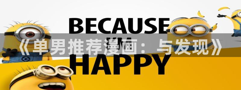 omofun动漫官方版下载：《单男推荐漫画：与发现》