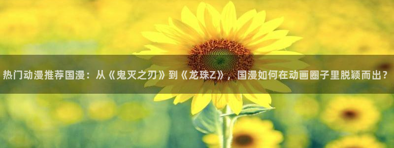 omofun下载app：热门动漫推荐国漫：从《鬼灭之刃》到《龙珠Z》，国漫如何在动画圈子里脱颖而出？