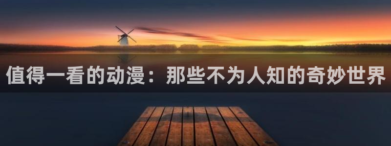 omofun动漫网页：值得一看的动漫：那些不为人知的奇妙世界