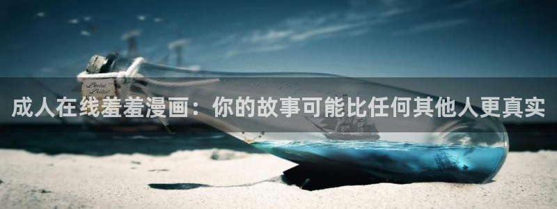 omofun动漫怎么下载：成人在线羞羞漫画：你的故事可能比任何其他人更真实