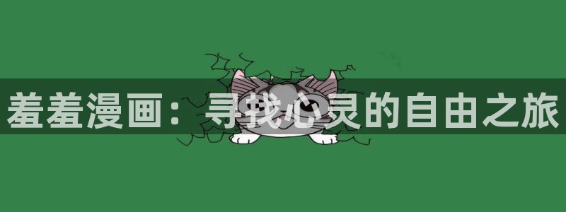 omofun下载官网：羞羞漫画：寻找心灵的自由之旅